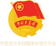 共青团中医药大学委员会