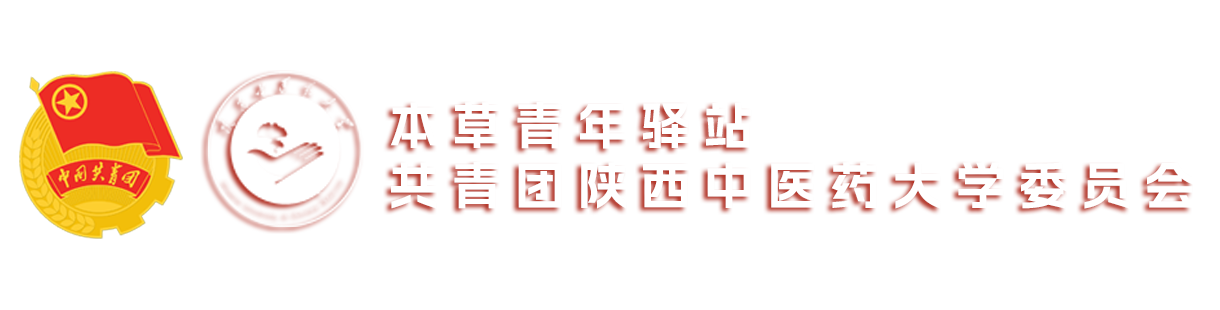 共青团中医药大学委员会